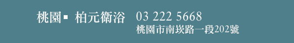 桃園|柏元衛浴 03 222 5668 桃園市南崁路一段202號